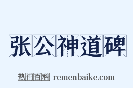 张公神道碑是什么意思的图片